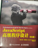 【正版包郵】JavaScript 程序設(shè)計(jì) 第4版JavaScript權(quán)威指南第6版DOM編程藝術(shù) JavaScript指南(第6版)+程序設(shè)計(jì) 曬單實(shí)拍圖