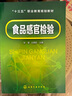 食品感官檢驗(yàn)(安瑩) 曬單實(shí)拍圖