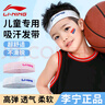 李寧（LI-NING）兒童運(yùn)動(dòng)發(fā)帶男頭帶吸汗止汗導(dǎo)汗帶跑步籃球羽毛球頭巾頭箍束發(fā) 曬單實(shí)拍圖