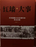 全套2冊 紅墻大事:共和國重大歷史事件的來龍去脈 曬單實拍圖