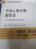開(kāi)創(chuàng  )人類(lèi)文明新形態(tài)(人類(lèi)文明新形態(tài)的理論與實(shí)踐中央黨校專(zhuān)家深層次解讀) 曬單實(shí)拍圖