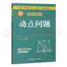 專項突破 初中數(shù)學(xué) 動點問題 曬單實拍圖
