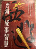 【3冊函套】西游成事智慧 渤海小吏 西游記職場生存哲學 布局入局勝局 顛覆傳統(tǒng)西游視角 現(xiàn)實主義角度解讀名著 成事智慧成事 歷史作三國爭霸 兩晉悲歌 南北歸一 大唐氣象 渤海小吏西游套裝防撞發(fā)貨 曬單實拍圖