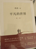 平凡的世界：全三冊 茅盾文學(xué)獎獲獎作品 激勵青年的不朽經(jīng)典 小說 曬單實拍圖