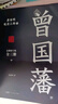 曾國藩 唐浩明作品全集3冊 晚清三部曲原著(zhù)無(wú)刪減 白巖松推薦讀懂中國式處世智慧的殿堂之作 根據曾國藩大傳記和家書(shū)再現曾國藩傳奇一生 曬單實(shí)拍圖