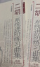 二胡系統(tǒng)進(jìn)階練習(xí)曲集(下高級移植風(fēng)格部分簡譜版) 曬單實(shí)拍圖