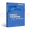 區(qū)域生態(tài)安全格局構(gòu)建與優(yōu)化 曬單實(shí)拍圖