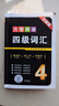 京東】-含6月真題】備考2025年12月大學英語四級真題試卷英語四級詞匯書cet4級46模擬歷年試卷2025年6月真題單詞卷子專項訓練練習題刷題套卷四六級通關 英語四級【18套真題卷+詞匯書+專項訓練 曬單實拍圖