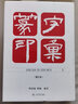 篆字印匯（修訂本） 曬單實(shí)拍圖