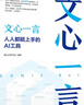 文心一言人人都能上手的AI工具 麓山AI研習社著(zhù) 文心一言的學(xué)習指南介紹了文心一言PC端和App的各項功能和使用方法 人工智能書(shū)籍 圖書(shū) 曬單實(shí)拍圖