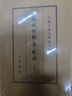 蘇軾詞編年校注（全3冊(cè)）典藏本中華書(shū)局中國(guó)古典文學(xué)基本叢書(shū) 曬單實(shí)拍圖