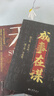 【官方旗艦】草莽的崛起 天機 寒門(mén)詭將成事在謀開(kāi)悟有門(mén)進(jìn)階有道九十九句處事箴言  順著(zhù)人性做事逆著(zhù)人性做人謀略智慧書(shū)籍 【兩冊】天機+成事在謀 曬單實(shí)拍圖