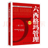 【出版社直發(fā)】六西格瑪管理（第三版） 中國質(zhì)量協(xié)會組織編寫，何楨主編 曬單實拍圖