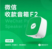 智楚數(shù)碼（ZCSM） 微信收款官方音響f1自帶網(wǎng)絡(luò)4G版手機關(guān)機也能播報二維碼收錢語音播報器擺攤提示 微信F2頂配【多人播報+防逃單】 曬單實拍圖