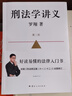 刑法學講義 第二版 羅翔全新修訂！普法故事會，好讀易懂的法律入門書 以法之名 曬單實拍圖