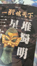 一醒驚天下(三星堆古蜀文明) 曬單實拍圖