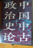 中國中古政治史論 理解中國歷史與地緣政治的典范讀本 曬單實拍圖