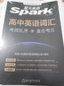 星火2026星火英語(yǔ)新高中英語(yǔ)詞匯高考英語(yǔ)詞匯必備3500高中英語(yǔ)3500詞匯高中英語(yǔ)單詞書(shū)高頻詞匯亂序版詞典高一英語(yǔ)高中教輔資料 【2本】高中英語(yǔ)詞匯+新高考必備 曬單實(shí)拍圖