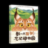 【當當正版書籍】教一只猞猁忘記動物園 齊新章 著 隨書附贈超萌亞克力透卡、貼紙、動物小卡 長江文藝出 曬單實拍圖