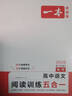 2026一本高中語文閱讀高一二三語文閱讀訓練專項語文閱讀訓練五合一語文閱讀答題100問文言文古詩名句現(xiàn)代文技能語言文字應用專項應用專項練習課外閱讀組合練習冊高中教輔書 高考【語文閱讀訓練5合1】 正版 曬單實拍圖