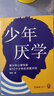 少年厭學(xué) 俞敏洪推薦 12個(gè)真實(shí)案例讀懂孩子心聲走出厭學(xué)困境 青少年心理專家與孩子深度對(duì)話 曬單實(shí)拍圖
