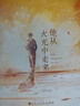 他從火光中走來（黃景瑜、張婧儀主演同名電視劇原著小說。人氣作者耳東兔子燃情暖心力作，傾力呈現(xiàn)烈焰火光中的赤誠之愛。收錄全新番外，隨書附贈“一世榮光”明信片。） 曬單實拍圖