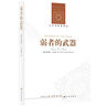 弱者的武器 農(nóng)民反抗的日常形式 人文與社會譯叢 鳳凰新華書店旗艦店 曬單實拍圖