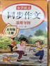 【爆款推薦】五年級上冊下冊同步作文語(yǔ)文閱讀理解優(yōu)秀作文大全寫(xiě)作方法技巧人教版 5下5上小學(xué)生作文大全作文書(shū)作文素材積累老師推薦五感法寫(xiě)作文 五上【2本】同步作文+閱讀理解 五年級同步作文【方法+技巧+ 曬單實(shí)拍圖