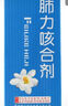 [健興]肺力咳合劑 150ml 1瓶裝 曬單實(shí)拍圖