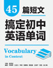 45篇短文搞定初中英語單詞熟記初中英語詞匯2100搞定中考高頻單詞真實語境學(xué)習(xí)單詞 曬單實拍圖
