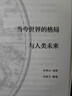 【精裝】許倬云十日談 當(dāng)今世界的格局與人類未來許倬云新作當(dāng)下的人類社會(huì)世界格局國際關(guān)系等萬古江河書籍 廣東人民出版社 許倬云十日談 曬單實(shí)拍圖