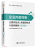 企業(yè)內(nèi)部控制主要風(fēng)險(xiǎn)點(diǎn)關(guān)鍵控制點(diǎn)與案例解析(2025年版企業(yè)內(nèi)部控制培訓(xùn)用書) 曬單實(shí)拍圖