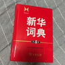 新華詞典（第4版） 教材教輔中小學(xué)1-6年級(jí)語(yǔ)文課外閱讀作文新華字典成語(yǔ)故事牛津高階古漢語(yǔ)常用字古代漢語(yǔ)英語(yǔ)學(xué)習(xí)常備工具書 曬單實(shí)拍圖