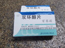 [百賽諾] 先農(nóng)壇 雙環(huán)醇片25mg*18片/盒 科學(xué)保肝護(hù)肝 曬單實(shí)拍圖