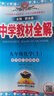 初中教材全解 九年級(jí)化學(xué)上 科學(xué)粵教版 2025秋 薛金星 同步課本 教材解讀 掃碼課堂 曬單實(shí)拍圖