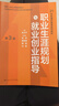 職業(yè)生涯規劃與就業(yè)創(chuàng  )業(yè)指導（第3版）/21世紀通識教育系列教材·北京高等學(xué)校優(yōu)質(zhì)本科教材課件 曬單實(shí)拍圖