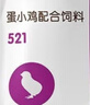 正大高營(yíng)養蛋小雞飼料0-3周蛋小雞520顆粒飼料0-6周蛋小雞521顆粒飼料 521蛋小雞0～6周【原包裝80斤】 曬單實(shí)拍圖
