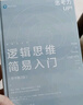 邏輯思維簡(jiǎn)易入門(mén) 原書(shū)第2版 精裝版 曬單實(shí)拍圖