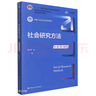 社會(huì)研究方法（第六版·數(shù)字教材版）（新編21世紀(jì)社會(huì)學(xué)系列教材；“十二五”普通高等教育本科國(guó)家級(jí) 曬單實(shí)拍圖