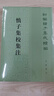 慎子集校集注--新編諸子集成續編 中華書(shū)局 曬單實(shí)拍圖
