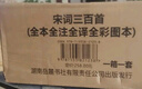 宋詞三百首（全本全注全譯全彩圖本） 曬單實(shí)拍圖