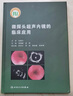 微探頭超聲內鏡的臨床應用（配增值） 人民衛生出版社 曬單實(shí)拍圖