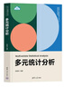 多元統計分析（新時(shí)代大數據管理與應用專(zhuān)業(yè)新形態(tài)系列教材） 曬單實(shí)拍圖