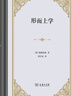 形而上學(xué)精裝 德國哲學(xué)經(jīng)典美學(xué)之父代表作 曬單實(shí)拍圖
