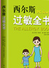 西爾斯過敏全書 崔玉濤作序推薦，一本書囊括所有過敏類型的百科全書 【2冊】西爾斯過敏全書+崔玉濤談自然養(yǎng)育 曬單實拍圖