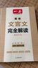 一本高中文言文完全解讀全一冊(cè)必修+選擇性必修 2026版高考語(yǔ)文古詩(shī)文高一二三古代文學(xué)必背古詩(shī)詞閱讀題 曬單實(shí)拍圖