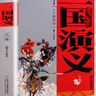 四大名著 全套8冊 西游記水滸傳紅樓夢三國演義  課外閱讀書籍 學(xué)生基礎(chǔ)閱讀書目 中國古典文學(xué)經(jīng)典名著 中國少兒出版社小說書排行榜 小學(xué)生初高中生 三國演義(上下卷) 曬單實(shí)拍圖