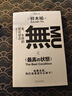 正版 無(wú)：生命的最佳狀態(tài) [日]鈴木祐著(zhù) 生活中各種痛苦哲學(xué)讀物 打工人的終極“渡劫”武器—有我者有所累，無(wú)我者無(wú)所謂 理類(lèi)科普書(shū) 讀創(chuàng  ) 曬單實(shí)拍圖