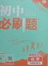 【2026學年】2025秋季新版初中必刷題九年級上冊數學初三人教版數學物理化學科目可選 新華正版 適配新版教材同步9年級試卷刷題試卷練習冊狂K重點 九年級 下冊【化學】人教版 曬單實拍圖