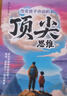 漫畫版贏在破局思維+頂尖思維全套2冊正版圖書 改變孩子命運(yùn)的頂尖思維抖音同款 突破思維邊界跳出常規(guī)框架激發(fā)孩子創(chuàng)造想象掌控未來自我成長為人處事博弈兒童版書籍 小學(xué)生課外閱讀必讀書單成長勵(lì)志書目童書 曬單實(shí)拍圖